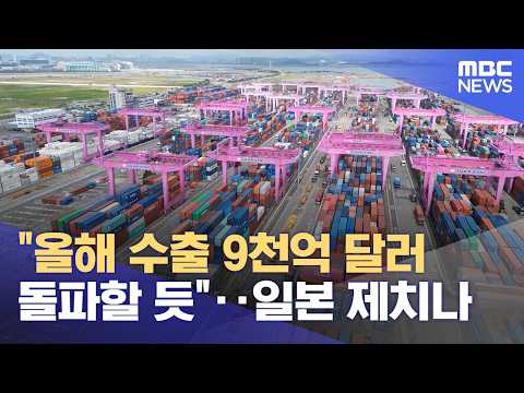 "올해 수출 9천억 달러 돌파할 듯"‥일본 제치나 (2026.05.31/12MBC뉴스) thumbnail