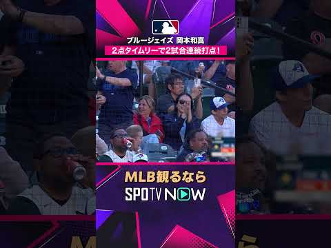 【ブルージェイズ 岡本和真】 レフト方向へ見事な2点タイムリー！2026年MLB観るなら #SPOTVNOW #shorts thumbnail