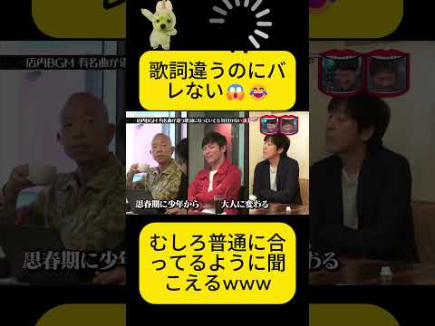 店内BGMの歌詞違っても誰も気づかない説www😱#水曜日のダウンタウン thumbnail