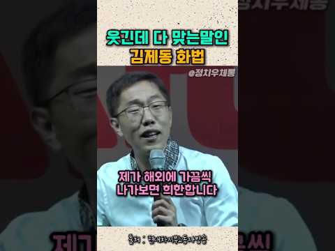다시봐도 웃긴데 다 맞는말인 김제동 화법 사이다콘서트 토크콘서트 #김제동 thumbnail
