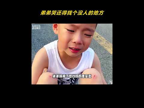 弟弟真聪明，哭还得找个没人的地方 #搞笑#剪映 thumbnail