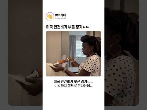 미국 인건비가 부른 광기ㄷㄷ thumbnail