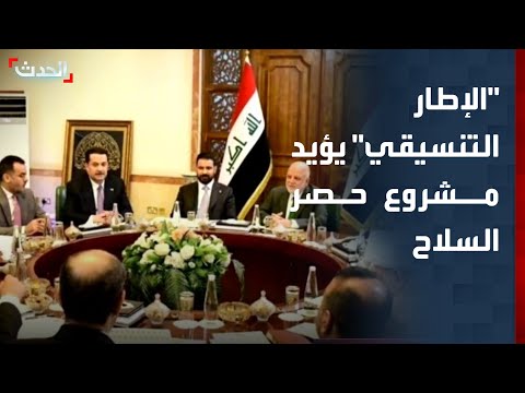 الإطار التنسيقي في العراق يؤيد مشروع حصر السلاح بيد الدولة thumbnail