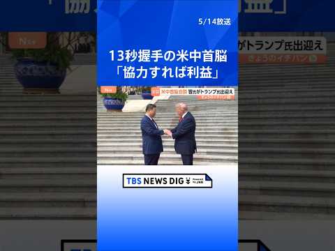 13秒握手のトランプ氏と習主席　米中首脳会談「協力すれば利益」「偉大な指導者だ」と互いに親密さアピールも“台湾問題を慎重に扱うべき”とくぎ｜TBS NEWS DIG #shorts thumbnail