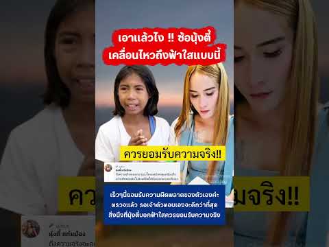ซ้อนุ้งตี้ ออกมาเคลื่อนไหวถึงฟ้าใสแบบนี้ #นุ้งตี้ #ฟ้าใส #สไปร์ทspd #กระแส thumbnail