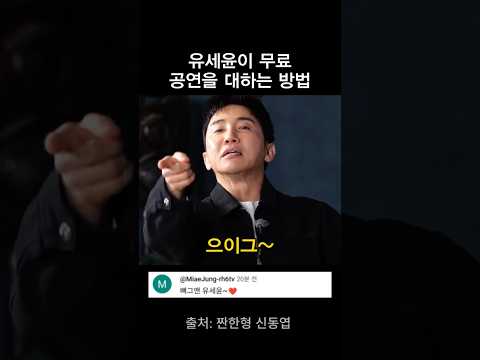 유세윤이 무료 공연을 대하는 방법 thumbnail
