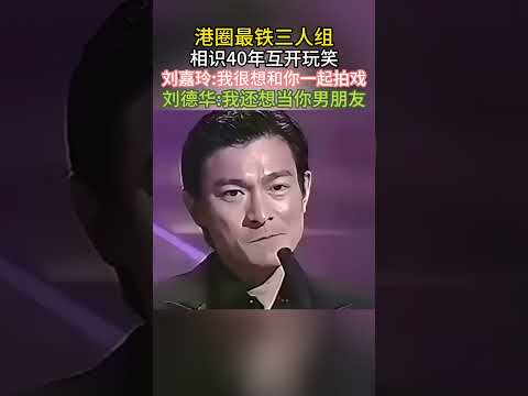 港圈神仙友谊！三人相识 40 年，互开玩笑从不避嫌，太让人羡慕了#刘德华 #梁朝伟 #刘嘉玲 #金像奖名场面 #高情商天花板 #神仙友谊 #港圈黄金时代#港星 thumbnail