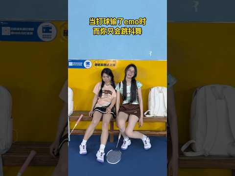 抽象的人伤心的时候都有点好笑#当你emo时演绎挑战#当你emo时运动版 #打羽毛球女生#抽象 thumbnail