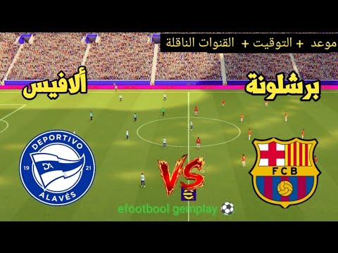 ? موعد مباراة برشلونة ضد ألافيس ?? اليوم الأربعاء 13 ماي 2026 |والقنوات الناقلة ⚽? الدوري الإسباني ⚽ thumbnail