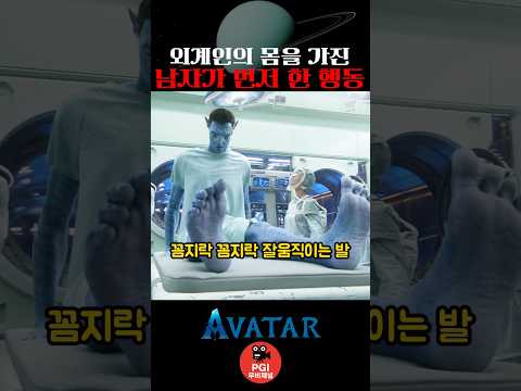외계인의 몸을 가진 남자가 먼저 한 행동 thumbnail