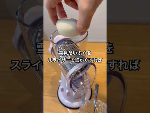 雪見だいふくをスライサーで細かくしてみた #shorts #おもしろ動画 #やってみた thumbnail