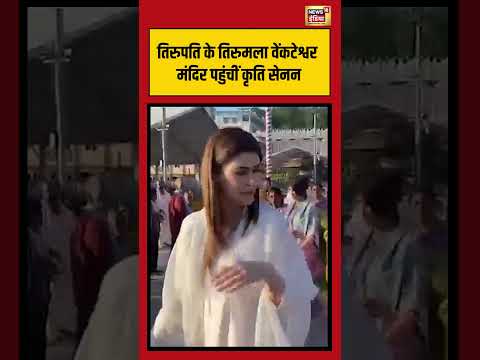 Kriti Sanon reached Tirumala Venkateshwara temple तिरुपति के तिरुमला वेंकटेश्वर मंदिर पहुंचीं thumbnail
