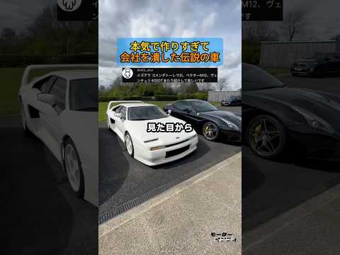 本気で作りすぎて会社を潰した伝説の車 thumbnail