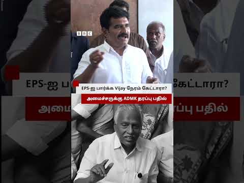 EPS-ஐ பார்க்க Vijay நேரம் கேட்டாரா? அமைச்சருக்கு ADMK தரப்பு பதில் thumbnail