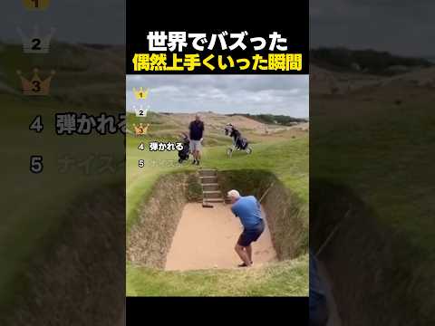 世界でバズった偶然上手くいった瞬間TOP5 thumbnail