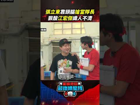 #張立東 靠頭腦搶當隊長 狠酸 #江宏傑 識人不清 #全城地圖 #最強明星隊 #thebestteam #shorts thumbnail