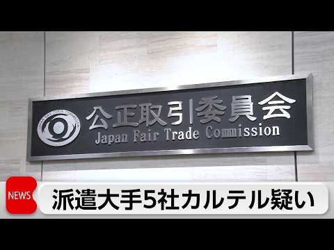 人材派遣会社5社に独禁法違反疑い thumbnail
