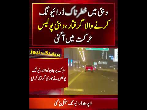Dubai Police Arrest Reckless Driver After Dangerous Driving thumbnail