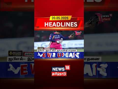 IPL Match | Young Player Suryavanshi Breaks Record | ஐபிஎல்- இளம் வீரர் சூர்யவன்ஷி சாதனை thumbnail