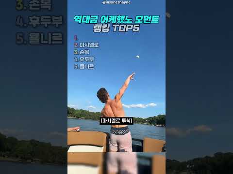 역대급 어케했노 모먼트 3 thumbnail
