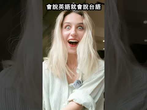 會說英語就會說台語#shorts thumbnail