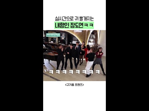 장도연 진실의 귀ㅋㅋ | #구기동프렌즈 thumbnail