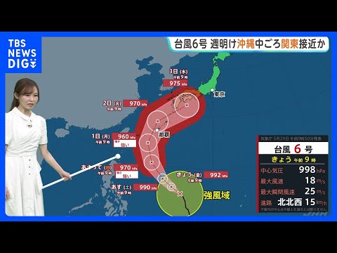台風6号が発達しながら北上　月曜日から火曜日にかけて強い勢力で沖縄・奄美に接近する見通し　週中ごろ関東も雨風強まるおそれ｜TBS NEWS DIG thumbnail
