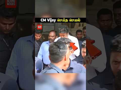 CM Vijay செய்த செயல்? thumbnail