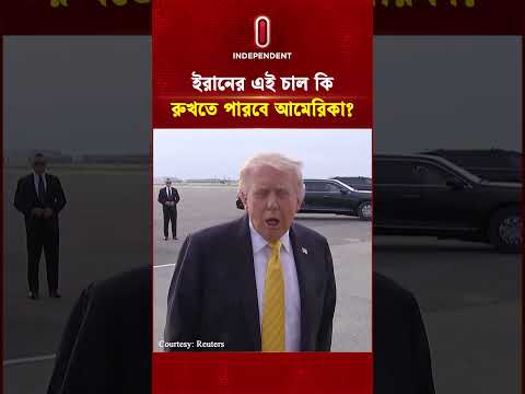 ইরানের এই চাল কি রুখতে পারবে আমেরিকা? #itv #independenttv #Iran thumbnail