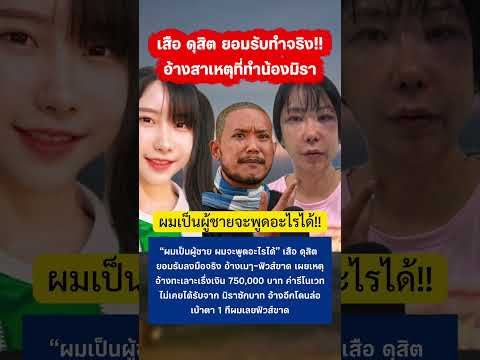 เสือ ดุสิต ยอมรับตรงๆ เรื่องน้องมิรา #กระแส #เสือดุสิต #มิรา thumbnail