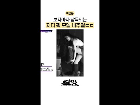 [미방분] 비주얼 美친 지디 픽 참가자 #킬잇 thumbnail