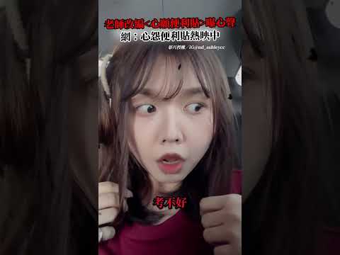 老師改編＜心願便利貼＞曝心聲　網：心怨便利貼熱映中 @Truemii #心願便利貼 #老師 #教師心聲 #熱門影片 thumbnail