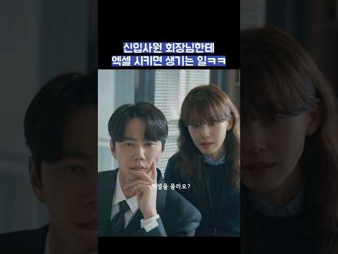 신입사원 회장님한테 엑셀 시키면 생기는 일ㅋㅋ #shorts #신입사원강회장 thumbnail