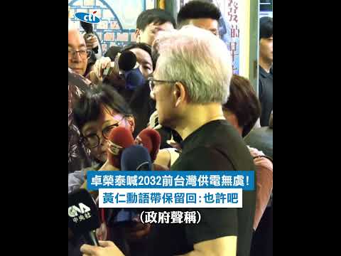 卓榮泰喊2032前台灣供電無虞! 黃仁勳語帶保留回:也許吧 全場安靜無人接話 thumbnail
