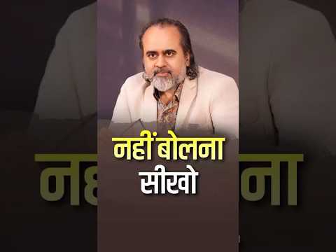 नहीं बोलना सीखो || आचार्य प्रशांत thumbnail