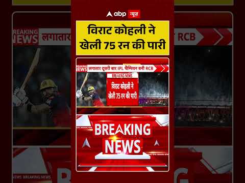 RCB Wins IPL : विराट कोहली ने खेली 75 रन की पारी | Virat Kohli  | RCB vs GT | Champion | #shorts thumbnail