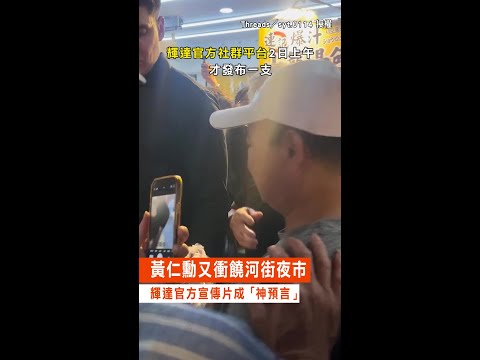 【超親民！】黃仁勳又衝饒河街夜市　輝達官方宣傳片成「神預言」 #Shorts thumbnail