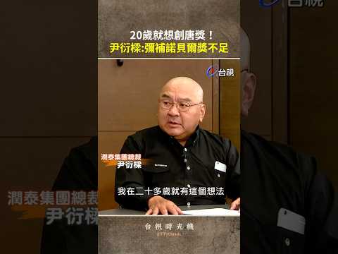 20多歲就想創 #唐獎！#尹衍樑 ：想彌補諾貝爾獎不足@ttv #shorts thumbnail