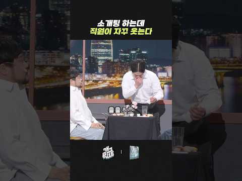 소개팅 하는데 직원이 자꾸 웃는다 | 개그콘서트 Gagconcert | KBS 260426 방송 thumbnail