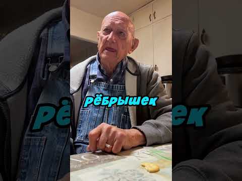 Дедуля раскрыл секрет ? thumbnail