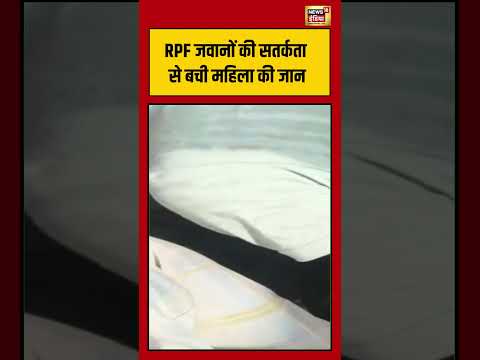 Viral Video | RPF जवानों की सतर्कता से बची महिला की जान #viralvideo #viralnews #shorts thumbnail