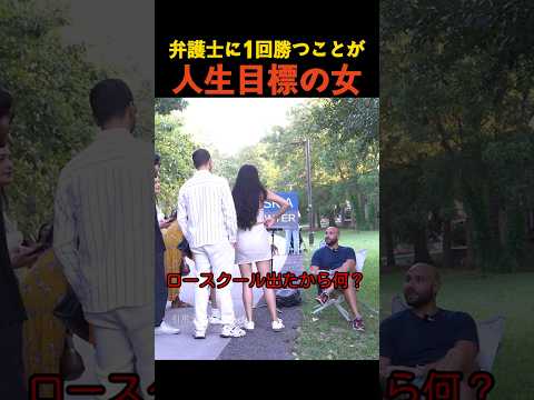 弁護士に1回勝つことが人生目標の女 thumbnail