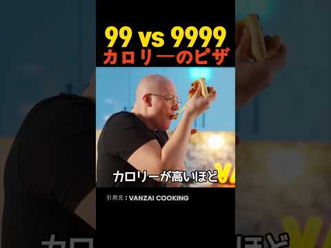 99カロリー vs 9999カロリーのピザ thumbnail