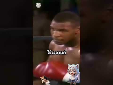 ไมค์ ไทสัน คือนักมวยที่ทำให้คนดูเสียดายค่าตั๋วที่สุด thumbnail