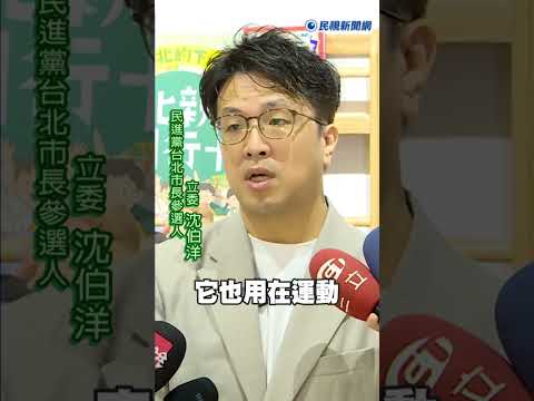 快新聞／台北家長讚爆！沈伯洋推「親子同行卡」　0到18歲每月普發600點｜民視快新聞｜ thumbnail