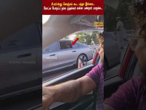 சி.எம்'ன்னு கொஞ்சம் கூட பந்தா இல்லை...  ரோட்ல போறப்ப நம்ம முதல்வர் என்ன பண்றார் பாருங்க... thumbnail