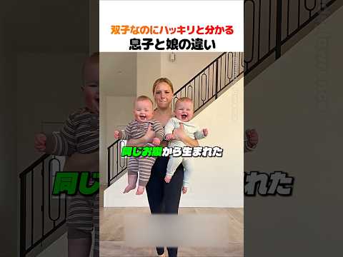 双子なのにハッキリと分かる息子と娘の違い thumbnail