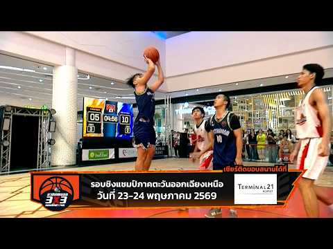 ? เปิดสังเวียนยัดห่วงบาสเกตบอล 3X3 นักเรียนชาย แชมป์กีฬา 7HD 2026 ? thumbnail