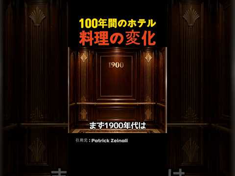100年間のホテル料理の変化 thumbnail