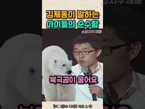 다시봐도 재밌는 김제동이 말하는 아이들의 순수함 thumbnail